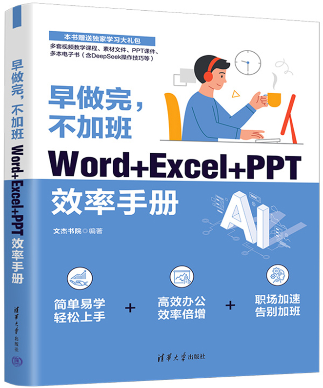 早做完，不加班：Word+Excel+PPT效率手册